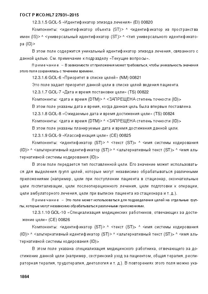 ГОСТ Р ИСО/HL 7 27931-2015, страница 1871